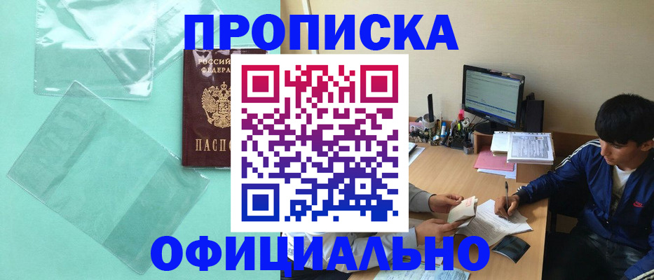 купить прописку в Отрадном